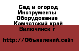 Сад и огород Инструменты. Оборудование. Камчатский край,Вилючинск г.